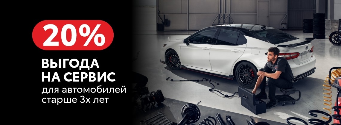 -20% на работы для Toyota старше 3х лет