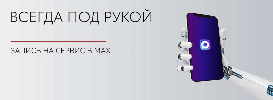 Запись на сервис через MAX в Тойота Центр Кунцево