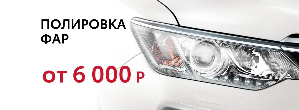 НОВАЯ УСЛУГА - ПОЛИРОВКА ФАР