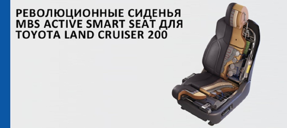 Революционные сиденья MBS ACTIVE SMART SEAT для Toyota Land Cruiser 200