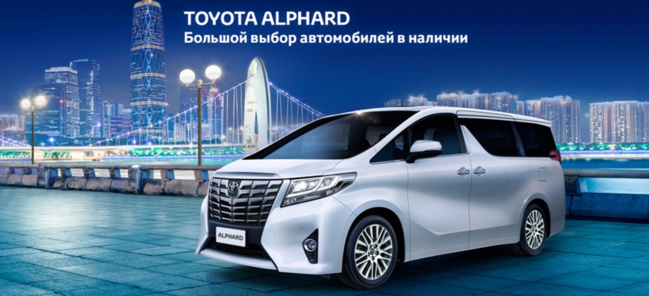 Toyota Alphard. Большой выбор автомобилей в наличии