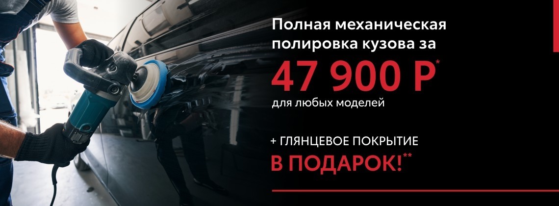 Полная механическая полировка кузова за 35 000 рублей и покрытие в подарок