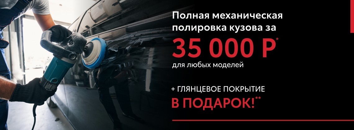 Полная механическая полировка кузова за 35 000 рублей и покрытие в подарок