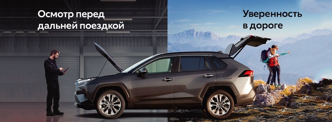 Проверь свою Toyota перед дальней поездкой!