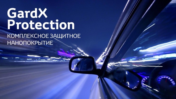 GardX Protection  Комплексное защитное нанопокрытие