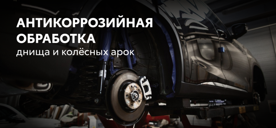 Антикоррозийная обработка TOYOTA и LEXUS