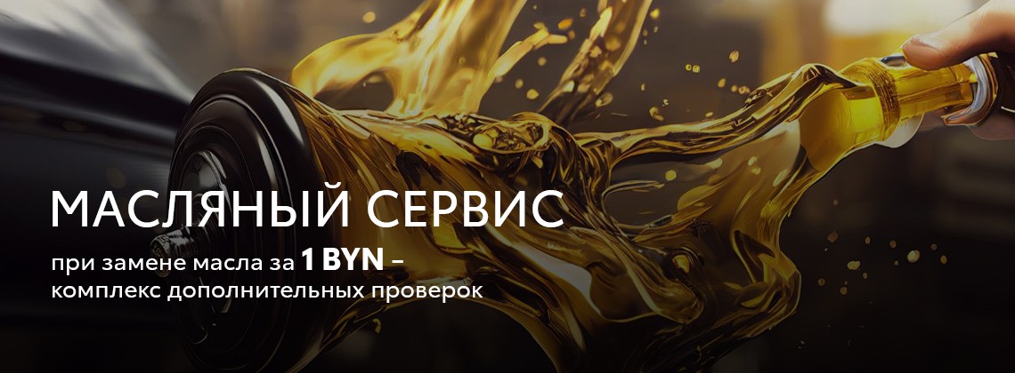 МАСЛЯНЫЙ СЕРВИС