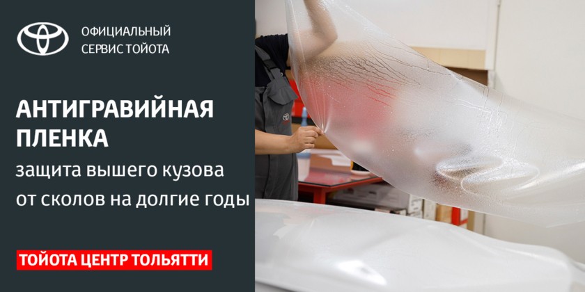 Покрытие антигравийной плёнкой