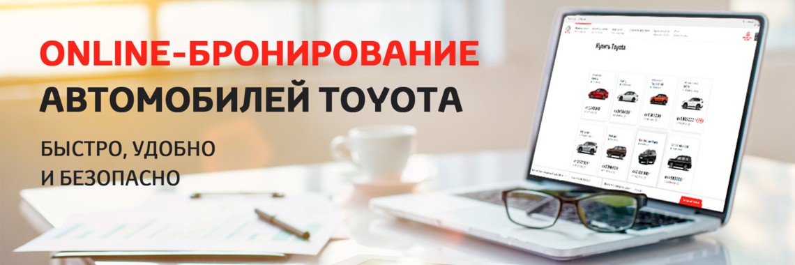 Online - бронирование новых автомобилей Toyota