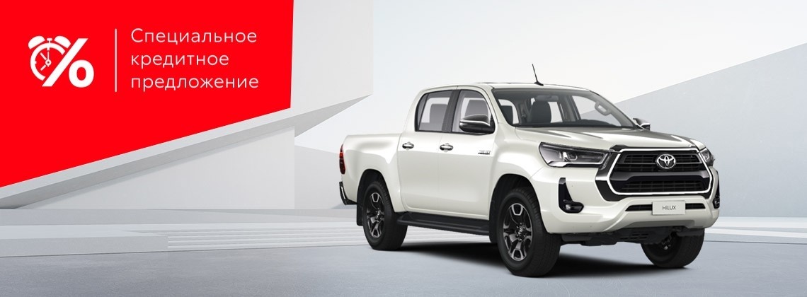 Toyota Hilux: в кредит за 18 400р. в месяц