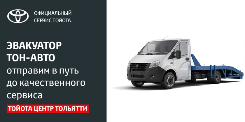 Эвакуатор от Тон-Авто!