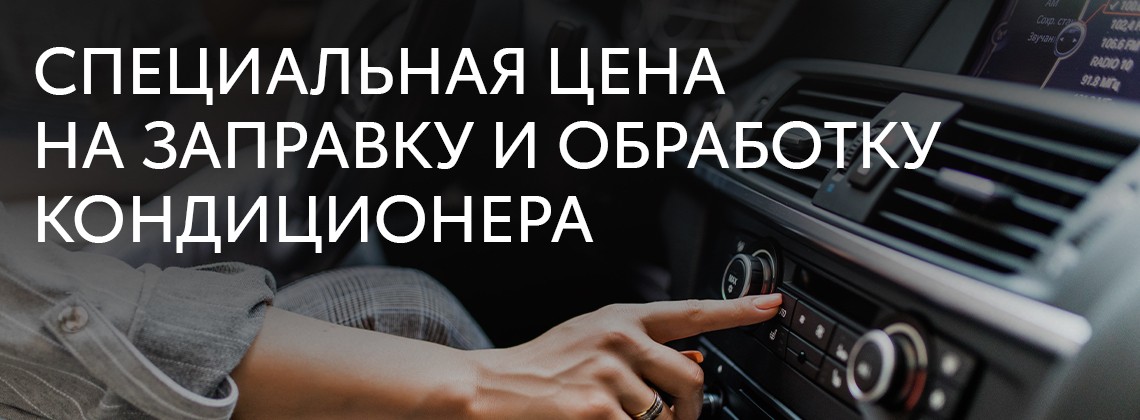 Заправка кондиционера и антибактериальная обработка