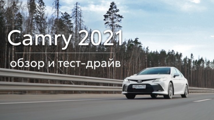 Toyota Camry 2021: Видеообзор