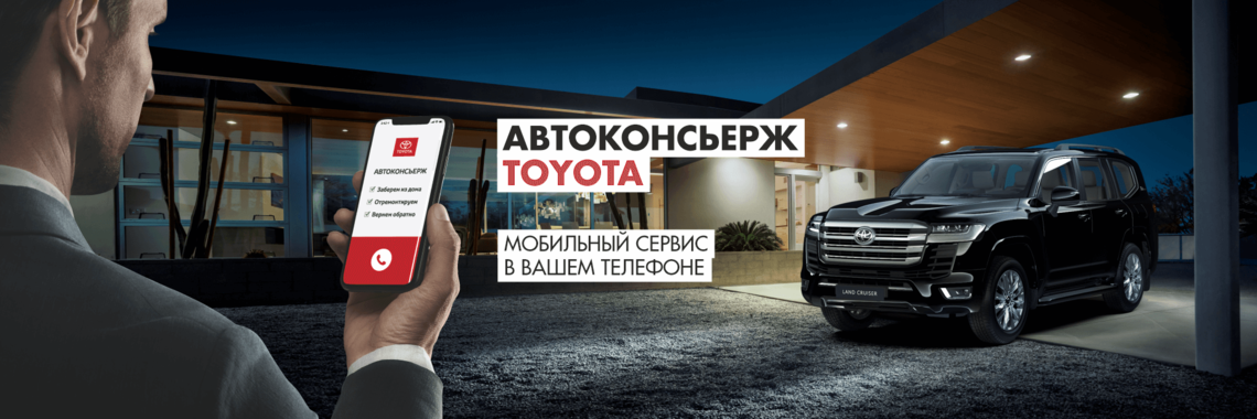 Автоконсьерж Toyota – это ваше свободное от забот об автомобиле время!