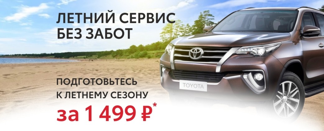 Лета сервис. Летний сервис Toyota. Тойота Север Уфа бланки документов.