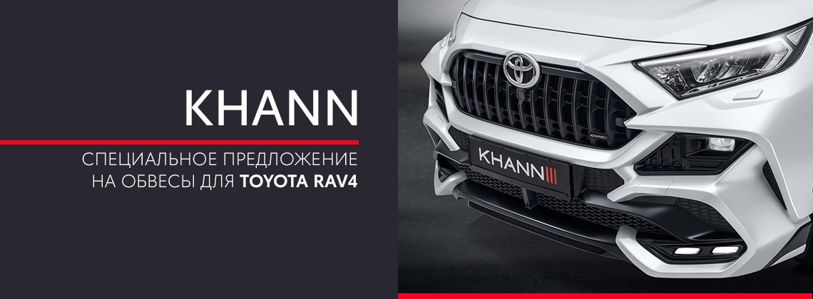 Выгодное предложение на обвесы KHANN для Toyota RAV4