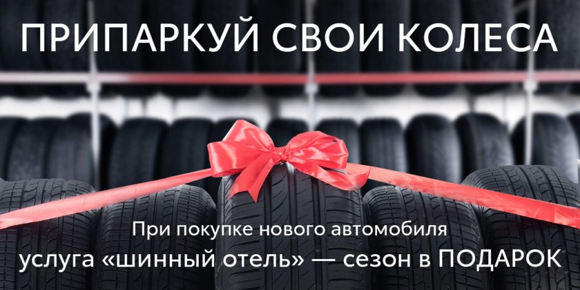 При покупке нового автомобиля услуга "шинный отель" - сезон в ПОДАРОК!
