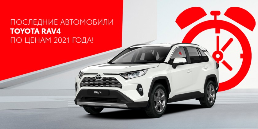 Toyota RAV4 - выгода до 250 000 рублей в Калуге!