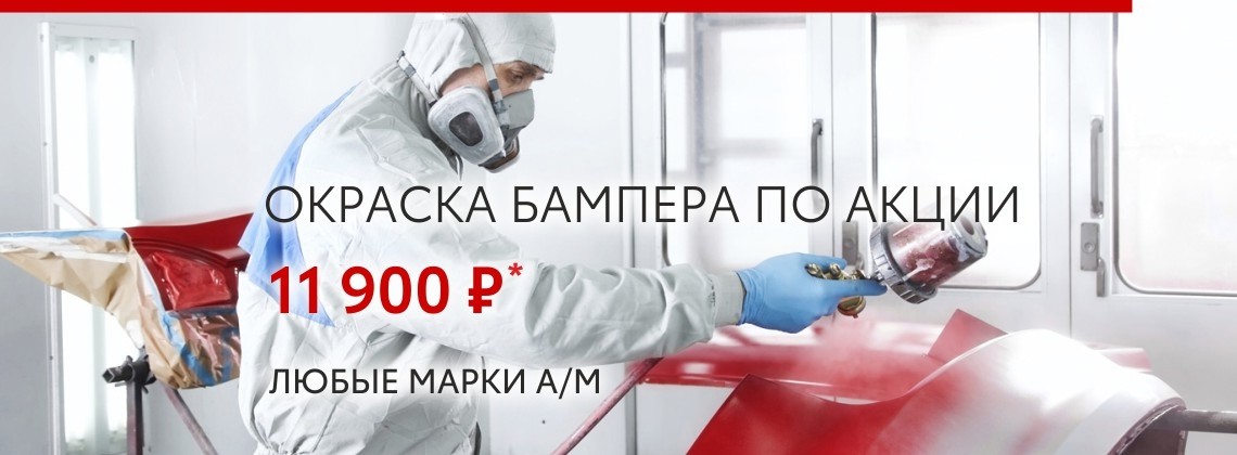 Окраска бампера за 11 900 рублей