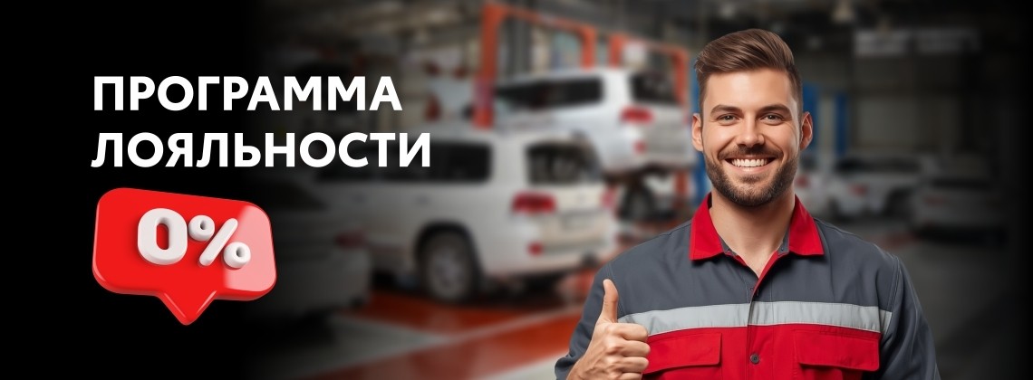 Программа лояльности