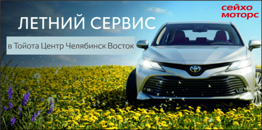 Летний сервис Toyota