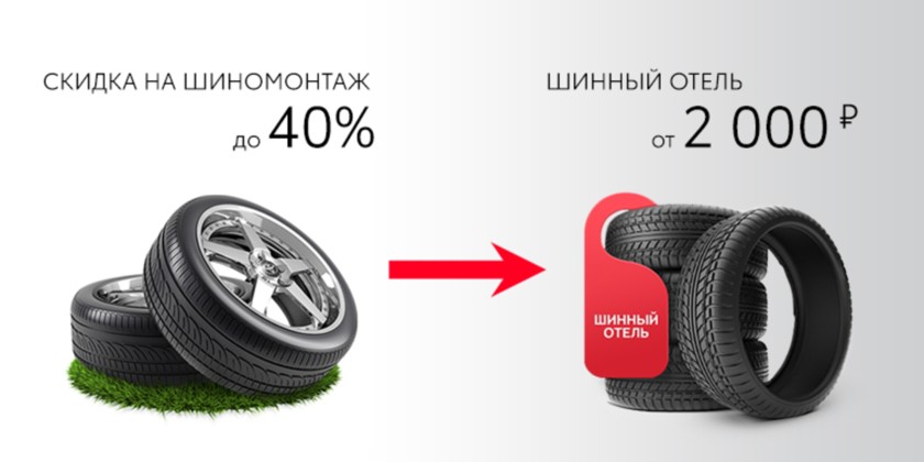 Скидка на шиномонтаж до 40%, шинный отель от 2000 рублей.