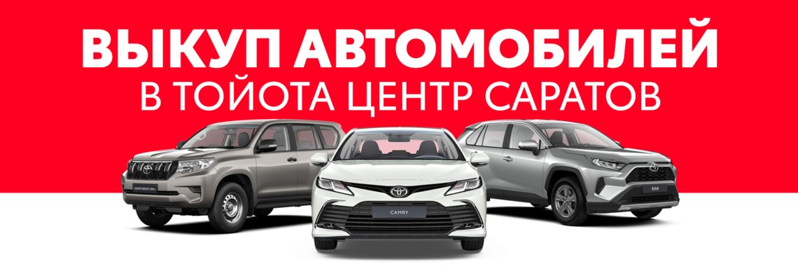 Выкуп вашего автомобиля в Тойота-Саратов