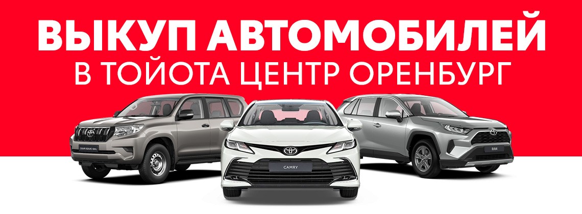 Выкуп автомобилей в Тойота Центр Оренбург