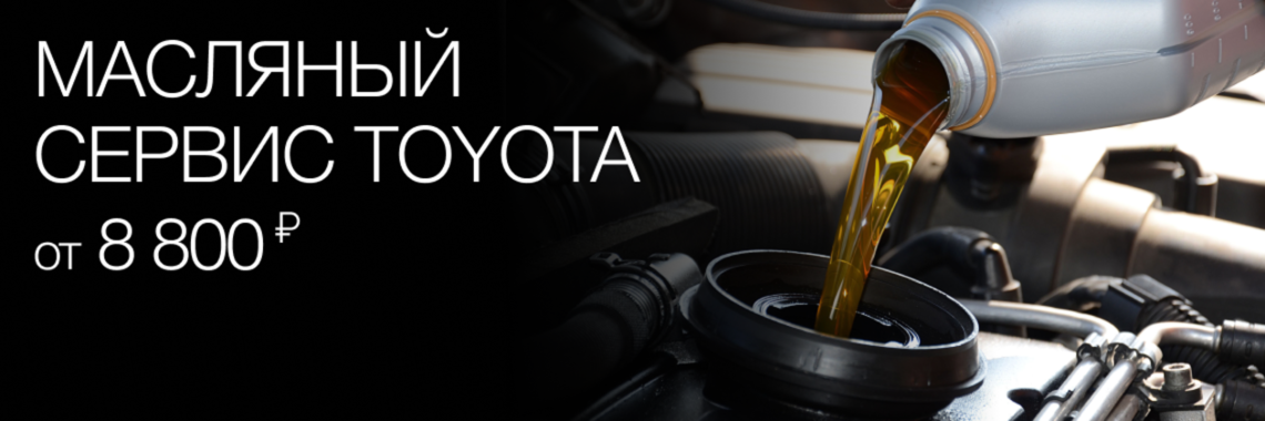 Масляный сервис Toyota — ваш идеальный выбор
