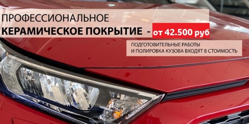 Профессиональное керамическое покрытие от 42 500 Р

Керамическая полировка автомобиля –процедура, позволяющая вернуть блеск, насыщенность цвета и идеальную гладкость покрытия автомобиля.

Полировка вашего автомобиля и нанесение керамики — это экономия денег и времени: профессионально нанесенная керамика на автомобиль способна прослужить несколько лет.