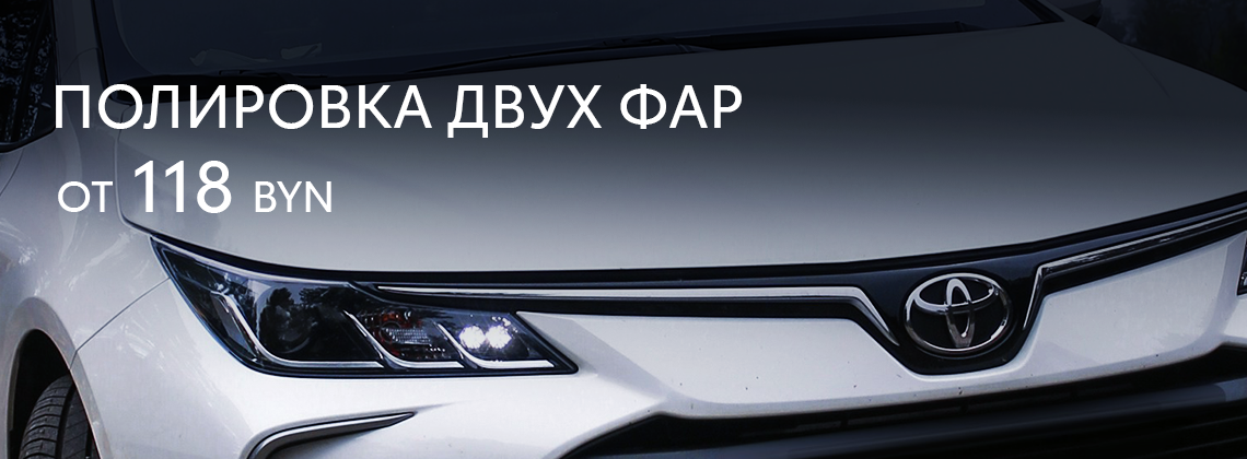 Полировка фар