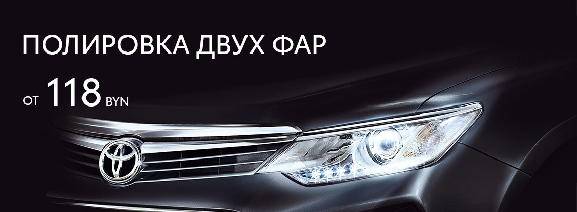 Полировка фар