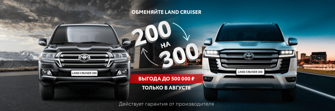 Обменяйте Land Cruiser 200 на Land Cruiser 300