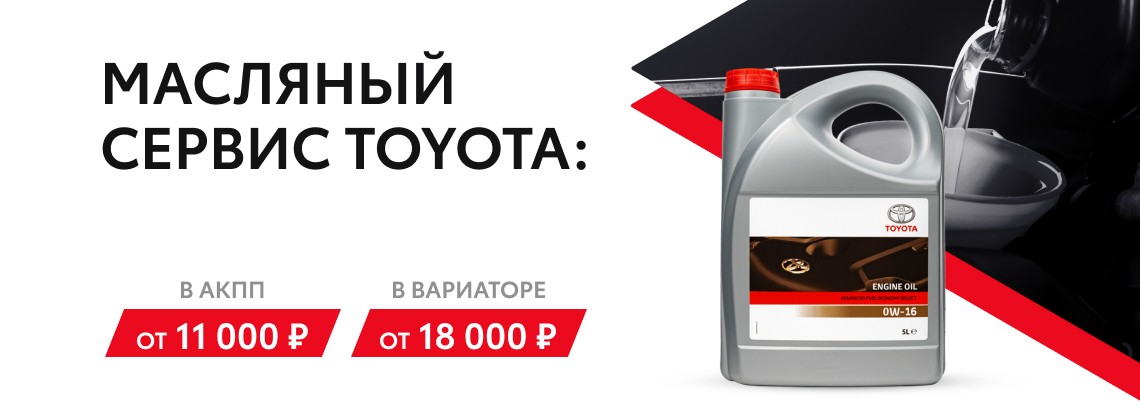 Масляный сервис Toyota! В АКПП от 11 000 ₽ , в вариаторе от 18 000 ₽.