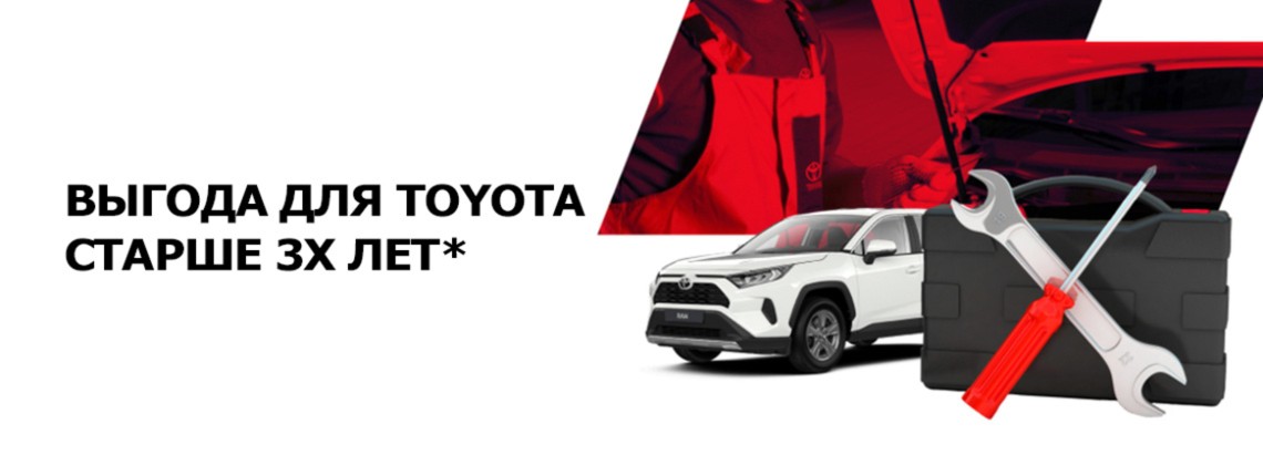 Выгода для Toyota старше 3х лет*