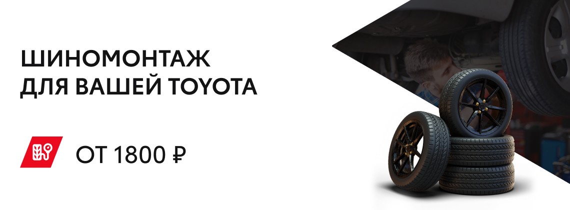 Шиномонтаж для вашей Toyota от 1 800 руб.