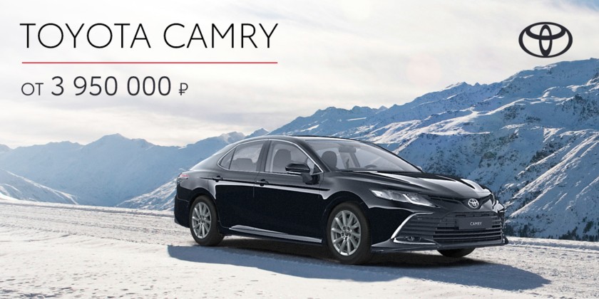 Toyota Camry от 3 950 000 руб!