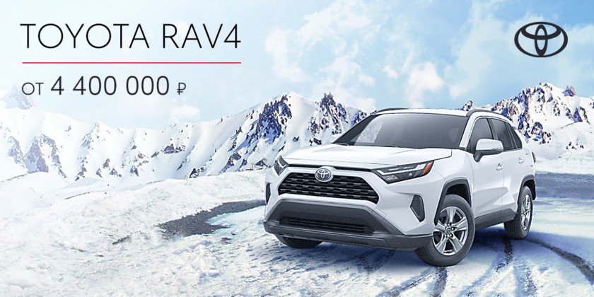 Toyota RAV4  от 4 400 000 руб.
