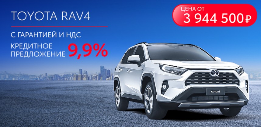 Выгода на Toyota RAV4