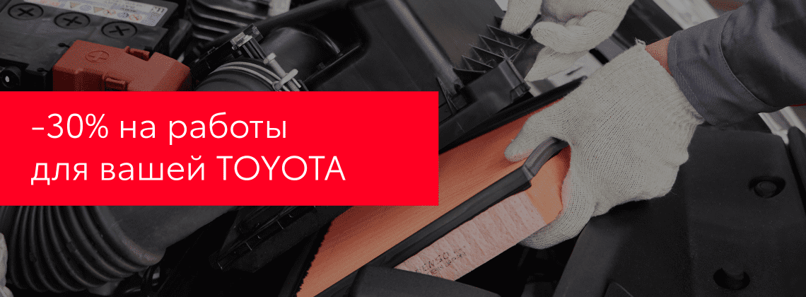 ‑30% на работы для вашей Toyota