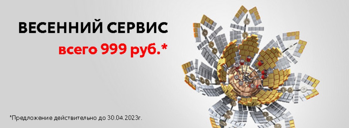 Весенний сервис всего за 999 рублей!