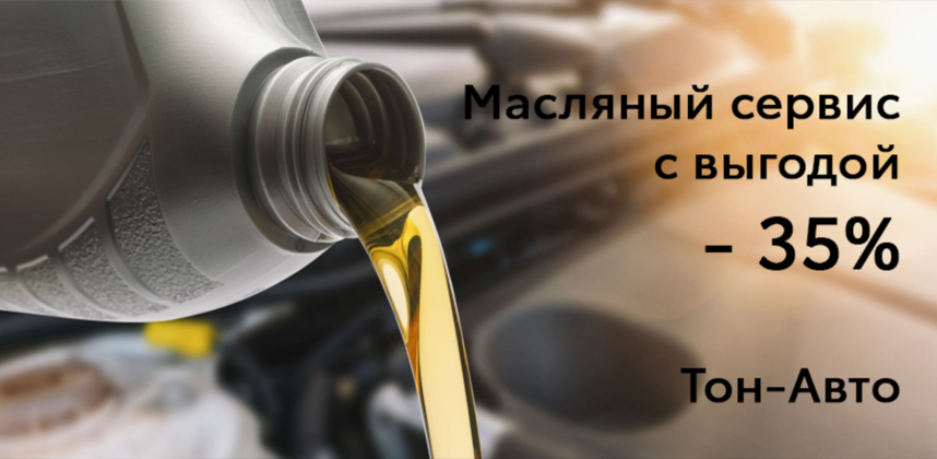 Масляный сервис в Тон-Авто Ульяновск с выгодой 35%