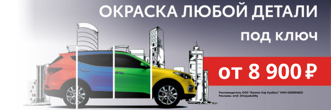 Окрас любой детали от 8 900 рублей