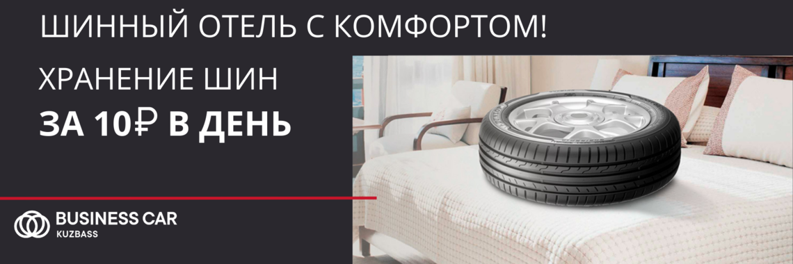 Шинный отель за 10 рублей в день