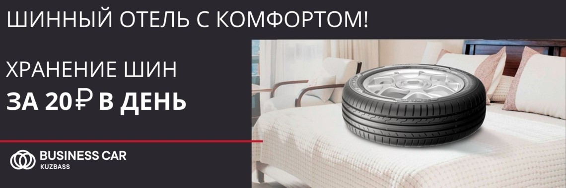 Шинный отель за 20 рублей в день