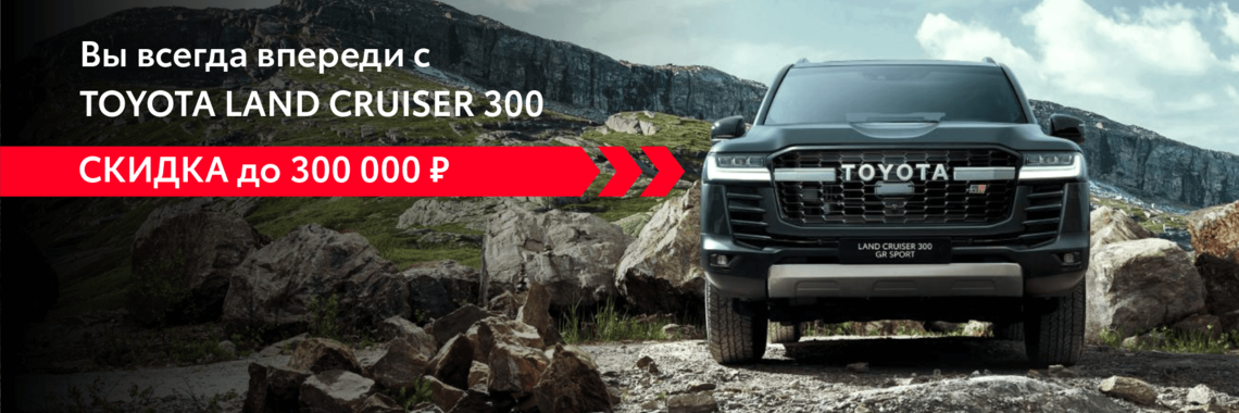 TOYOTA LAND CRUISER 300 с выгодой до 300 000 руб.