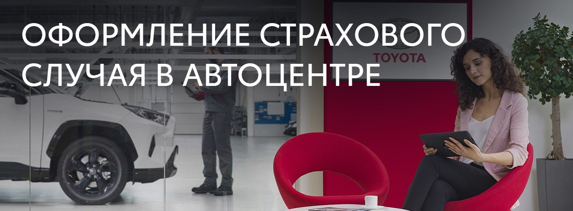 ОФОРМЛЕНИЕ СТРАХОВОГО СЛУЧАЯ В АВТОЦЕНТРЕ