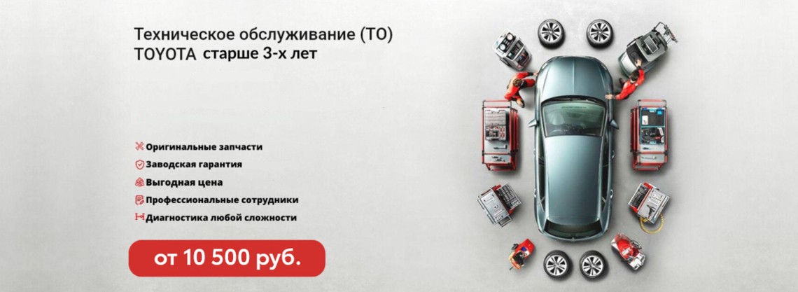 Техническое обслуживание TOYOTA старше 3-х лет