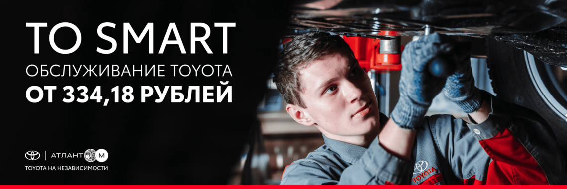 ОБСЛУЖИВАНИЕ TOYOTA ОТ 334,18 РУБЛЕЙ