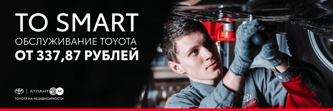 ОБСЛУЖИВАНИЕ TOYOTA ОТ 337,87 РУБЛЕЙ